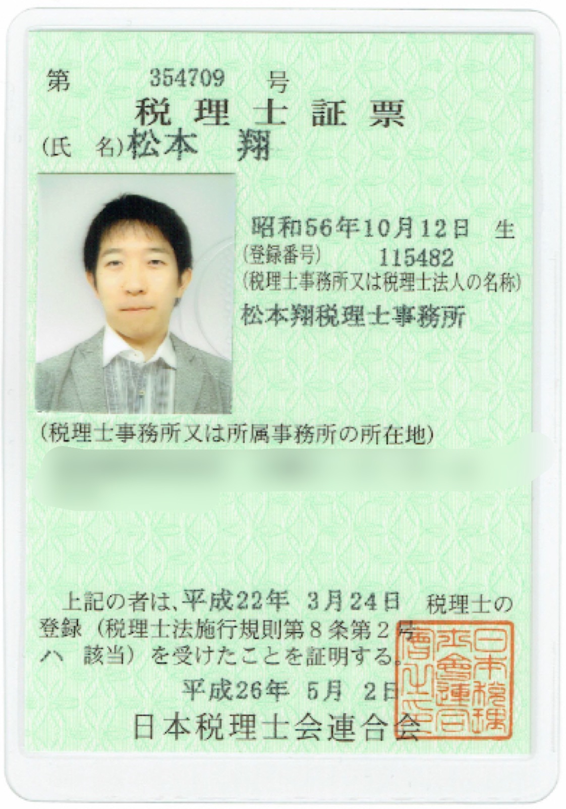 09-1 税理士証票